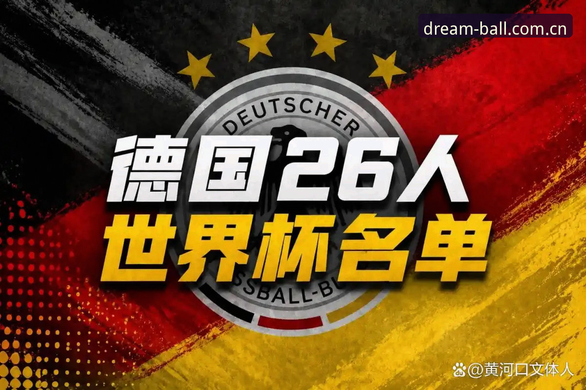 德国队世界杯大名单详解：诺伊尔回归与小将卡尔入围的深层分析