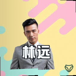 林远