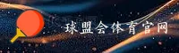 【官方】球盟会QMH官方登录入口 - 2026新版